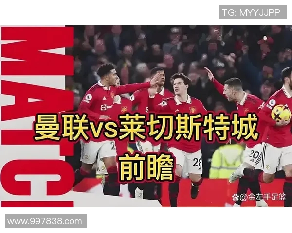 足球莱切城对曼联精彩直播全程回顾与赛后分析