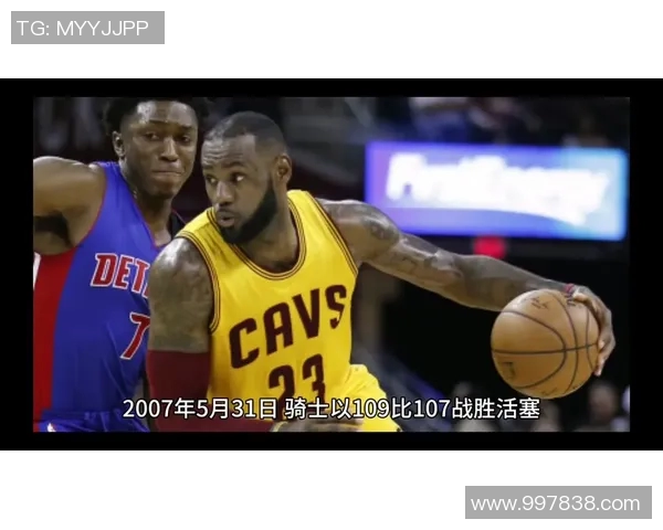 骑士与活塞历史交锋战绩分析及两队发展历程回顾 骑士与活塞历史交锋战绩分析及两队发展历程回顾